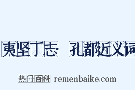 夷坚丁志·孔都近义词是什么意思的图片